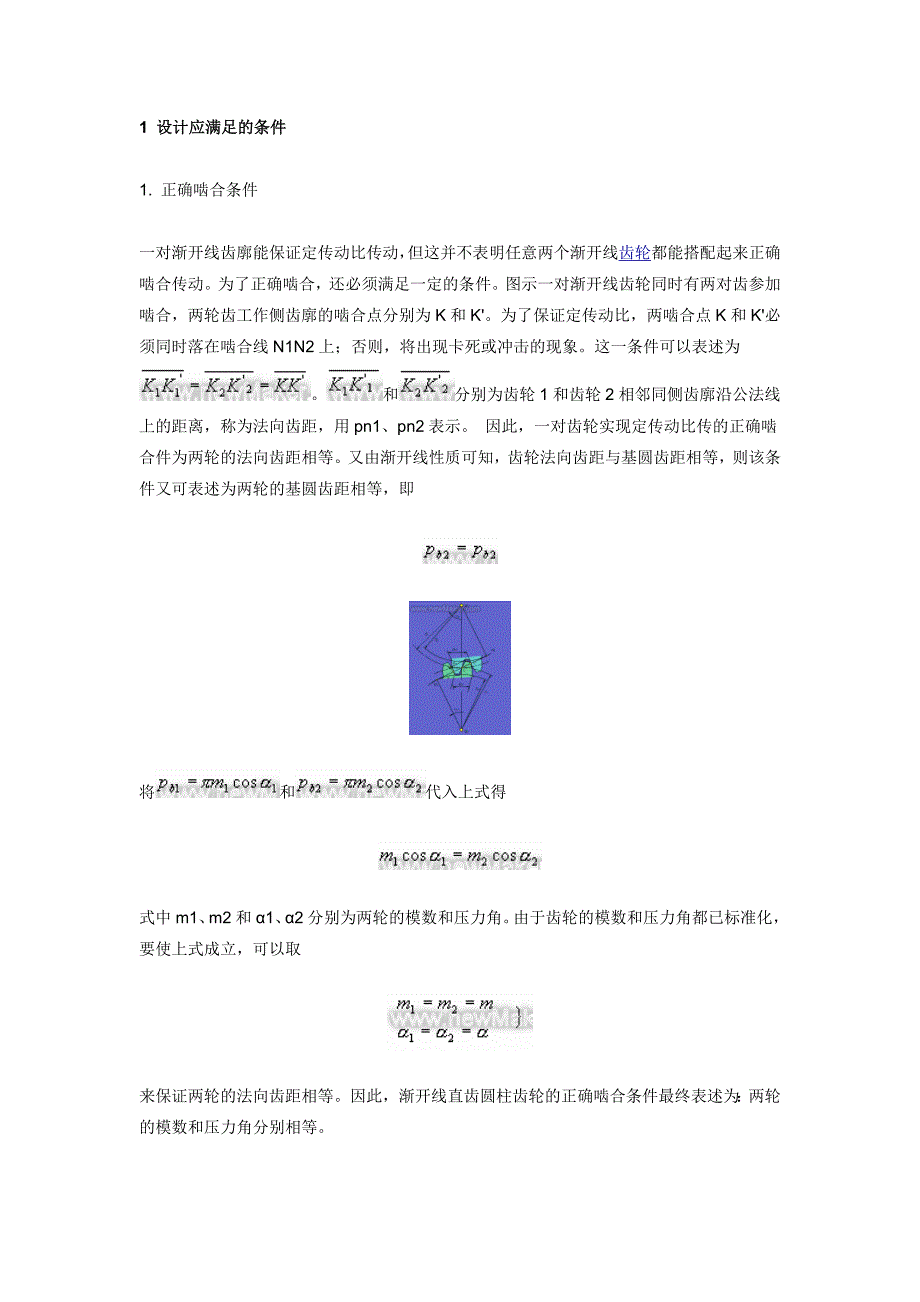 【渐开线直齿圆柱齿轮啮合传动设计】_第1页