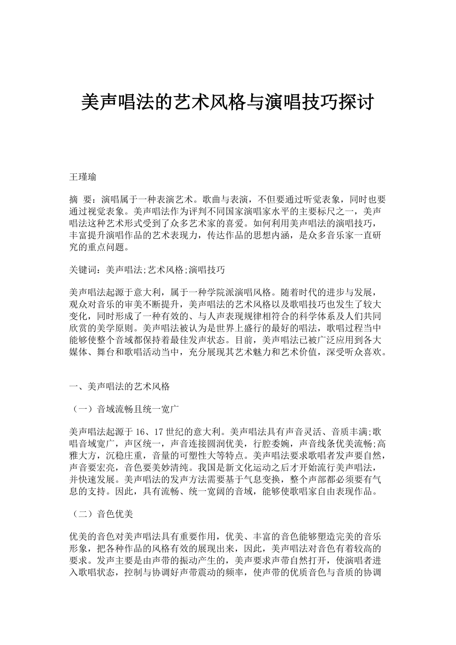 美声唱法的艺术风格与演唱技巧探讨_第1页