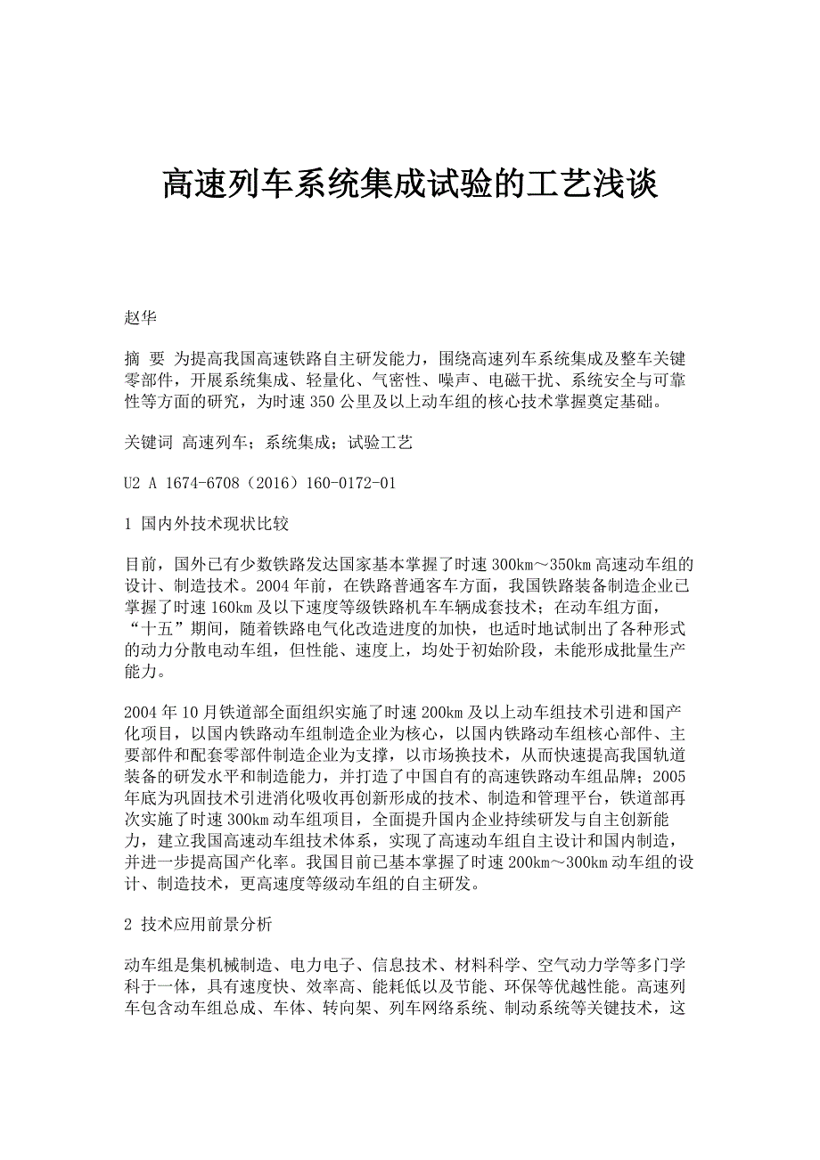 高速列车系统集成试验的工艺浅谈_第1页