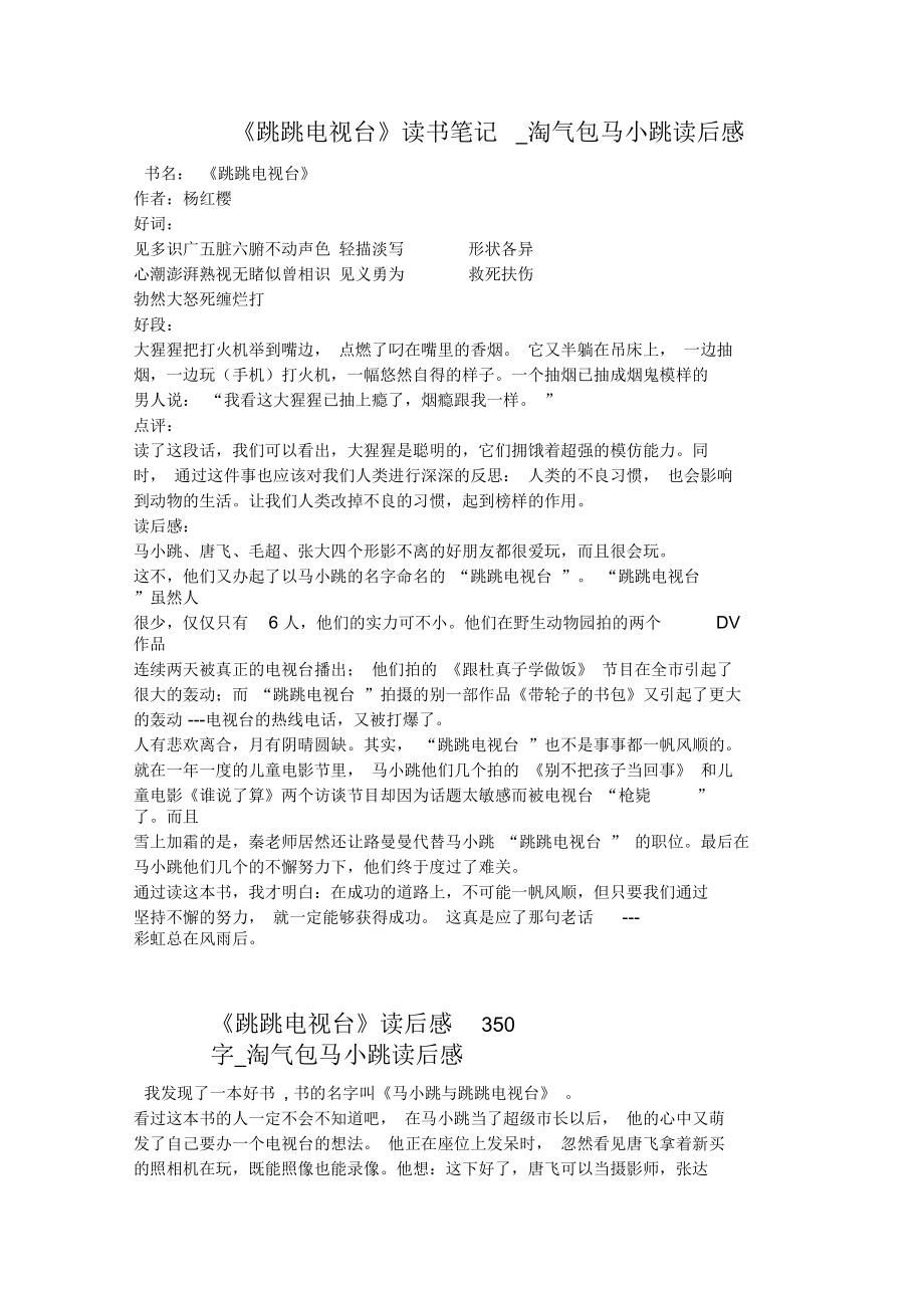 《跳跳电视台》读后感350字_淘气包马小跳读后感_第1页