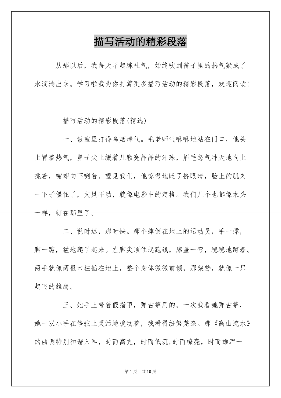 描写活动的精彩段落_第1页