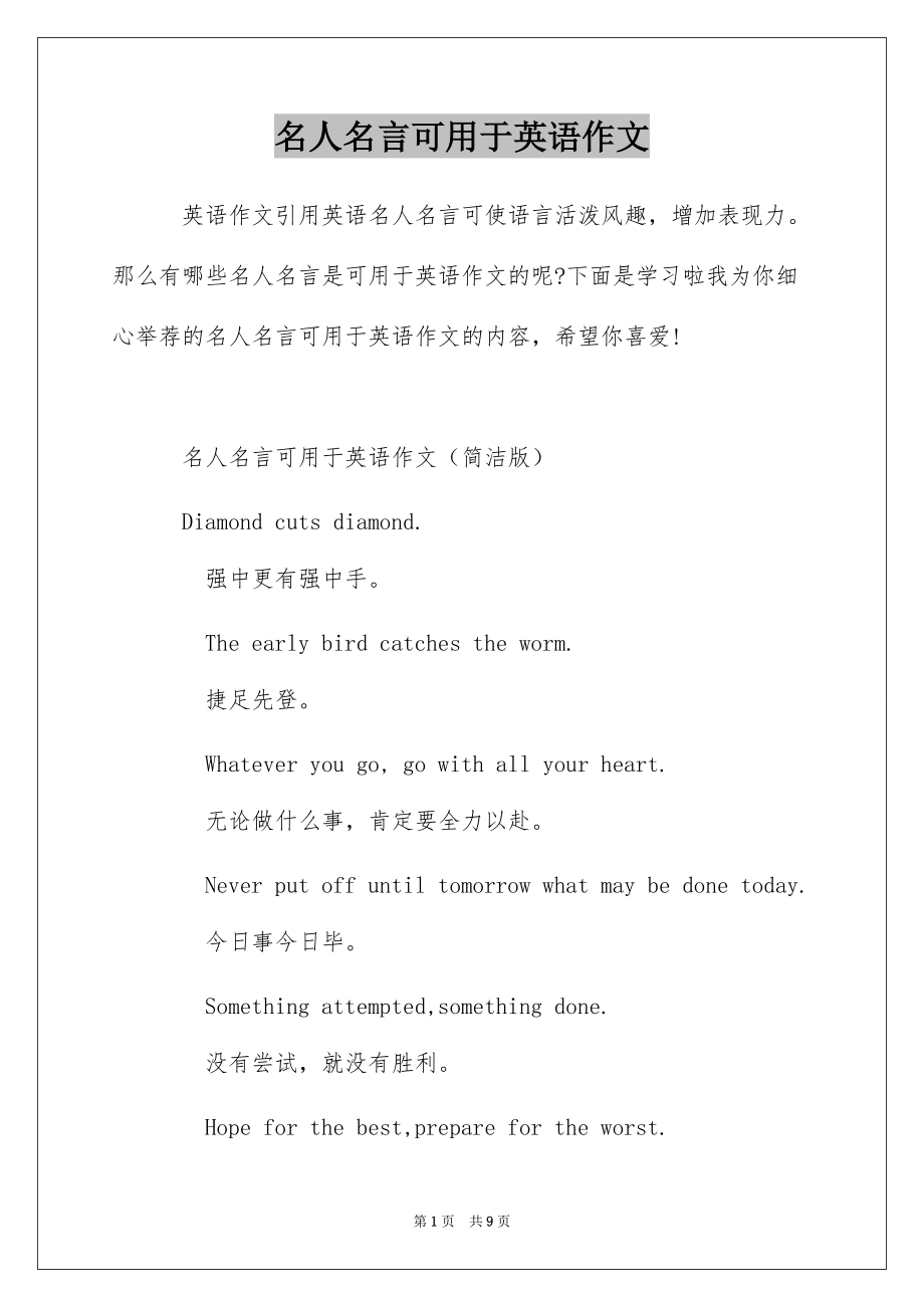 名人名言可用于英语作文_第1页