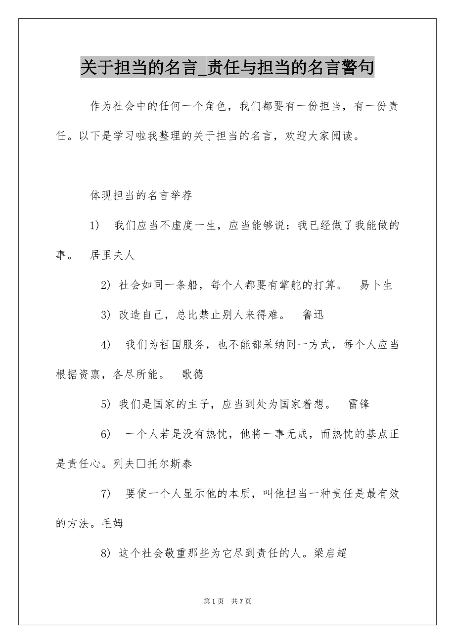 关于担当的名言_责任与担当的名言警句_第1页