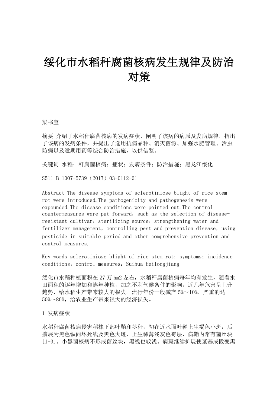 绥化市水稻秆腐菌核病发生规律及防治对策_第1页