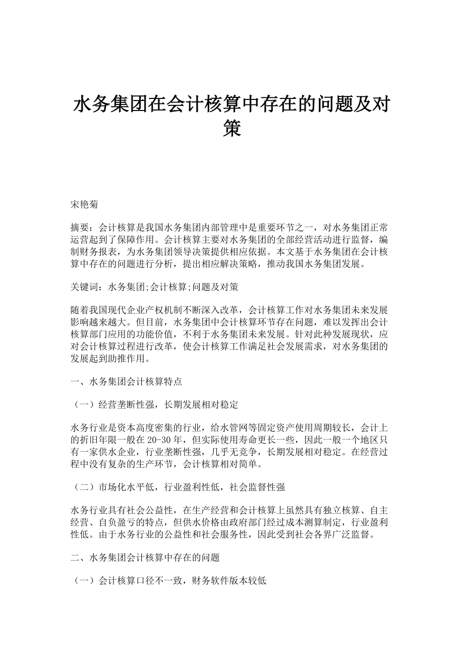 水务集团在会计核算中存在的问题及对策_第1页