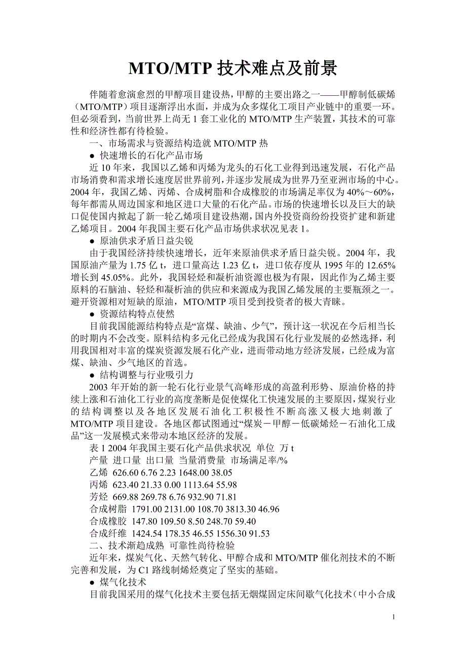 【MTO及MTP技术难点及前景】_第1页