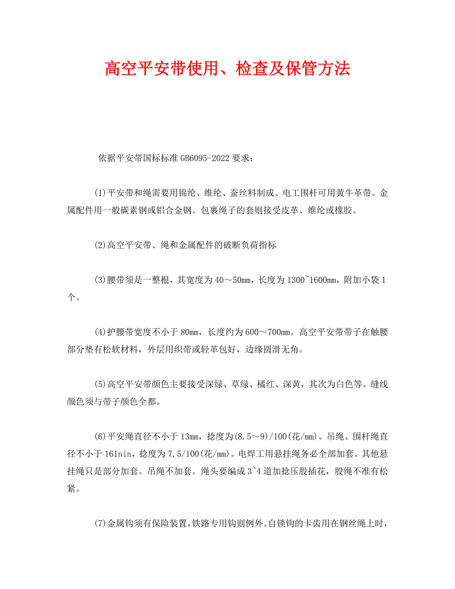 2022 年《安全管理职业卫生》高空安全带使用、检查及保管方法新编_第1页
