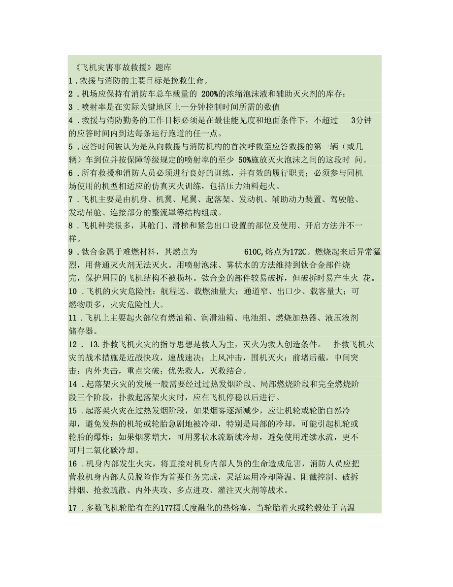 《飞机灾害事故救援》题库概况_第1页