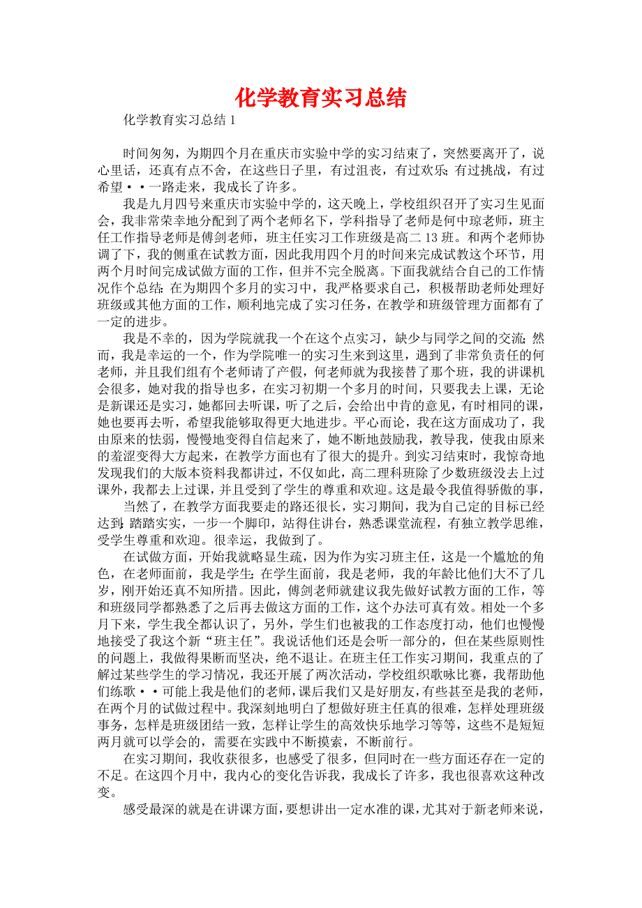 《化学教育实习总结汇编》_第1页
