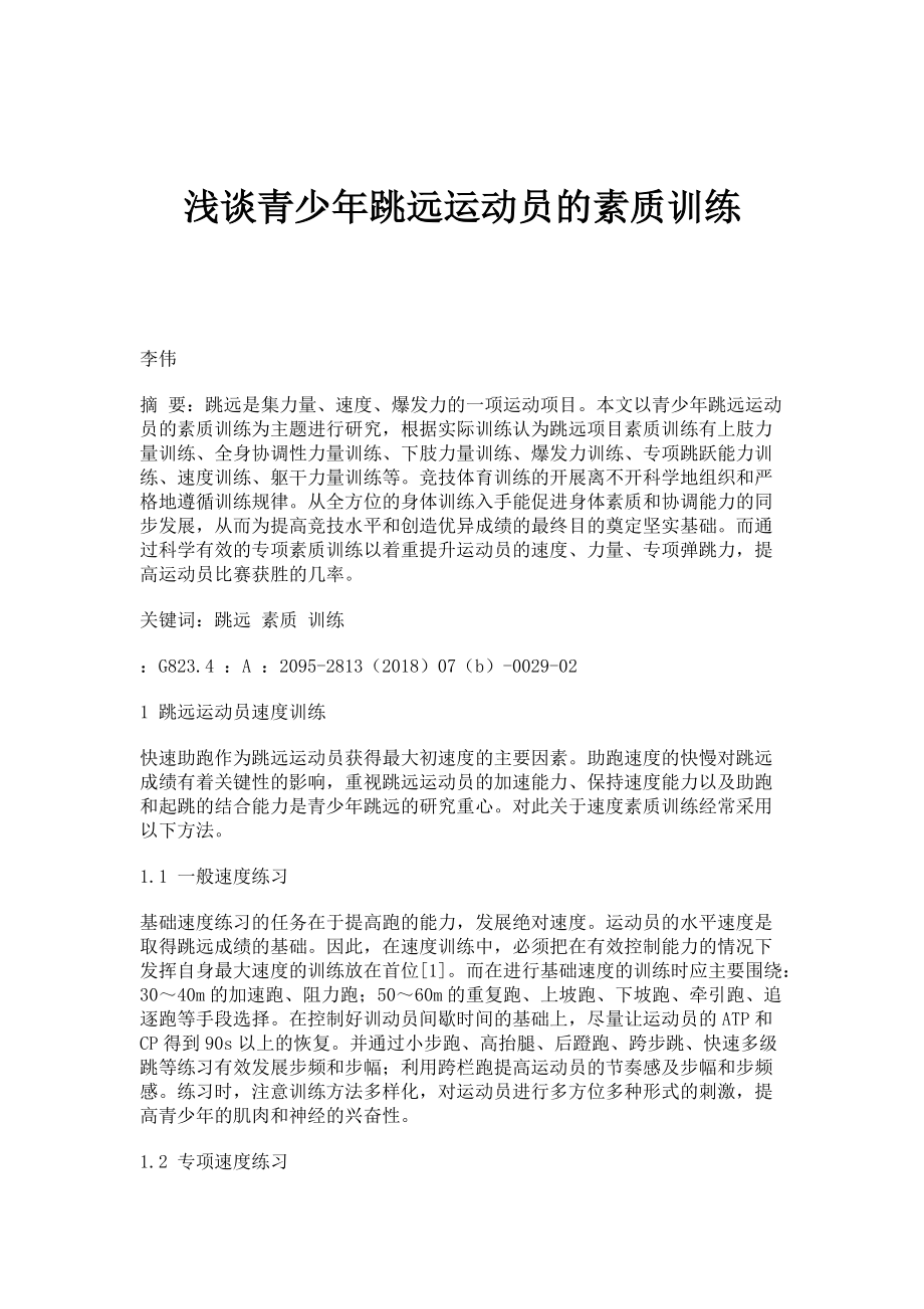 浅谈青少年跳远运动员的素质训练_第1页
