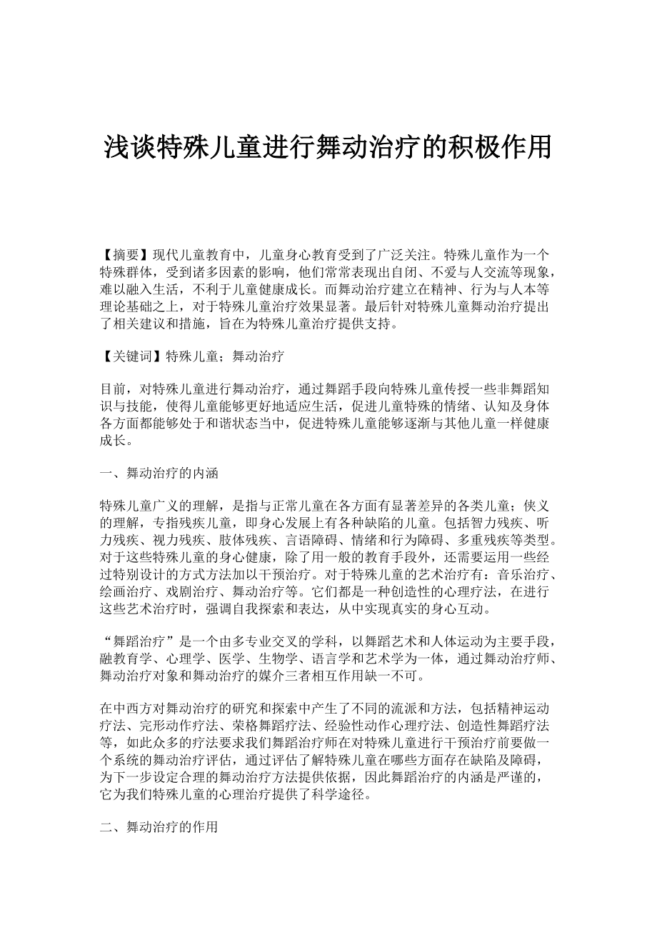 浅谈特殊儿童进行舞动治疗的积极作用_第1页