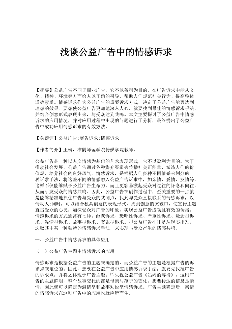 浅谈公益广告中的情感诉求_第1页