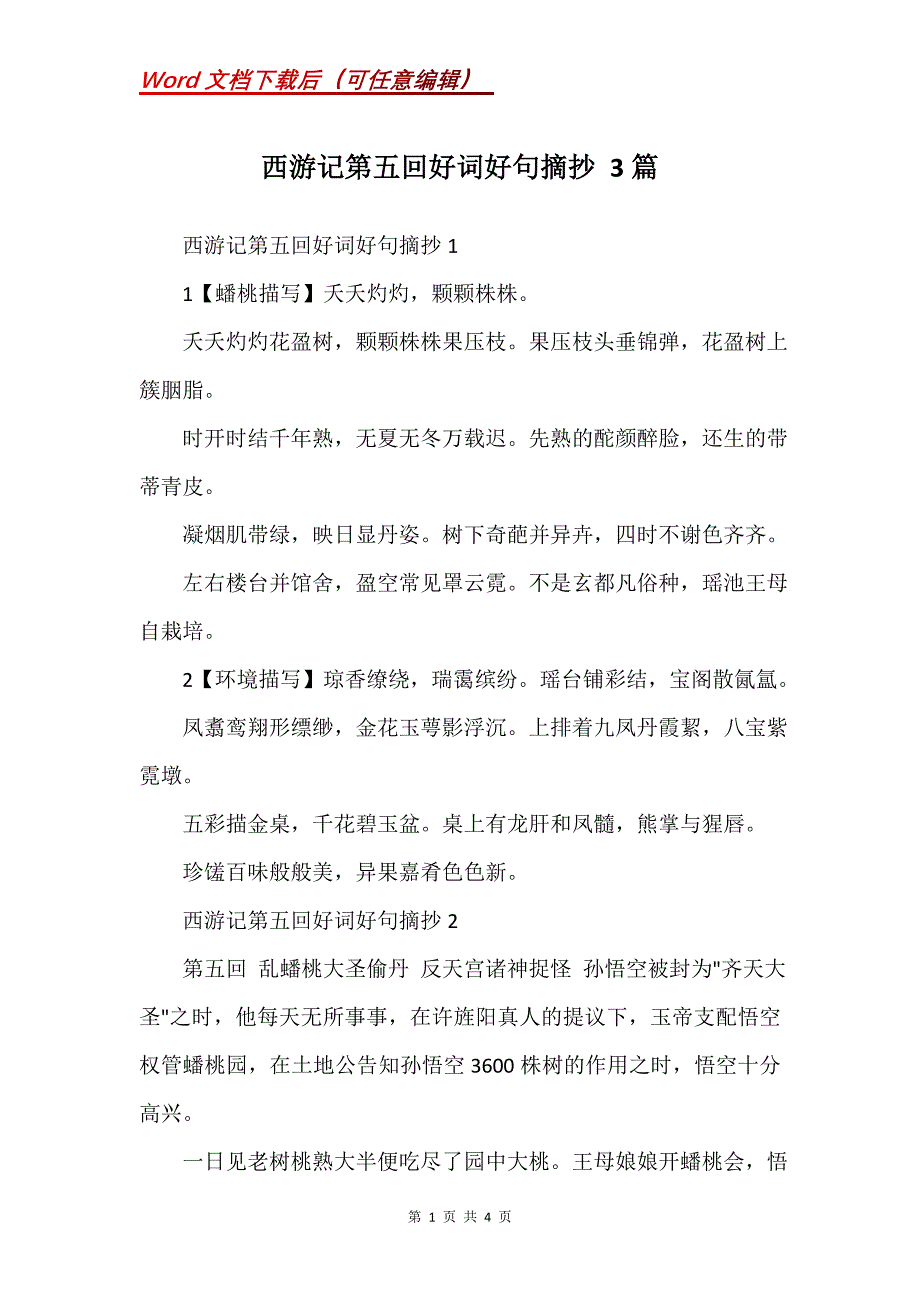 西游记第五回好词好句摘抄 3篇_第1页