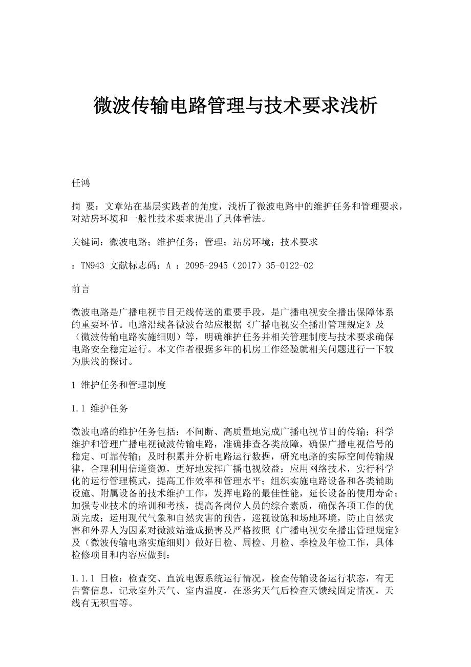 微波传输电路管理与技术要求浅析_第1页