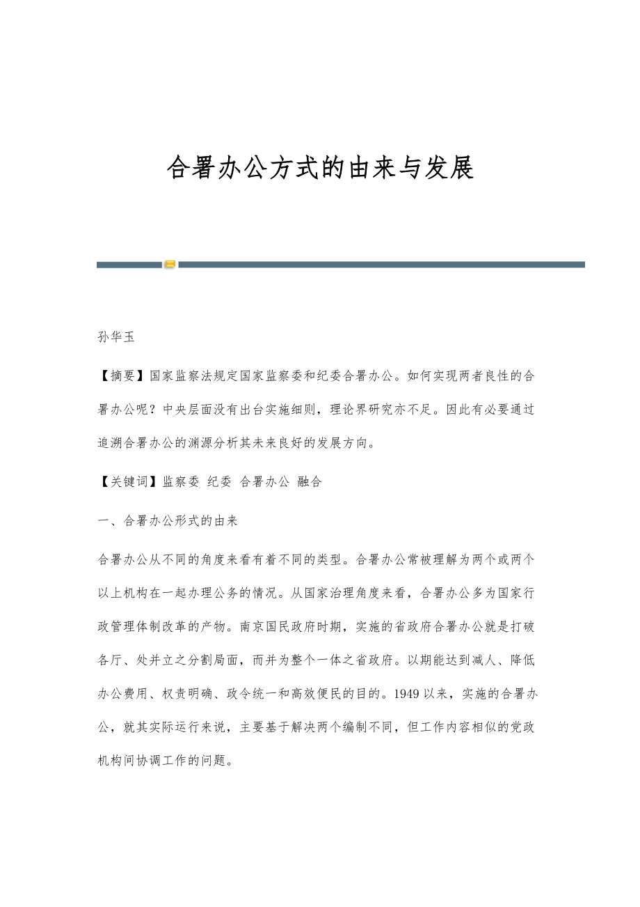 合署办公方式的由来与发展_第1页