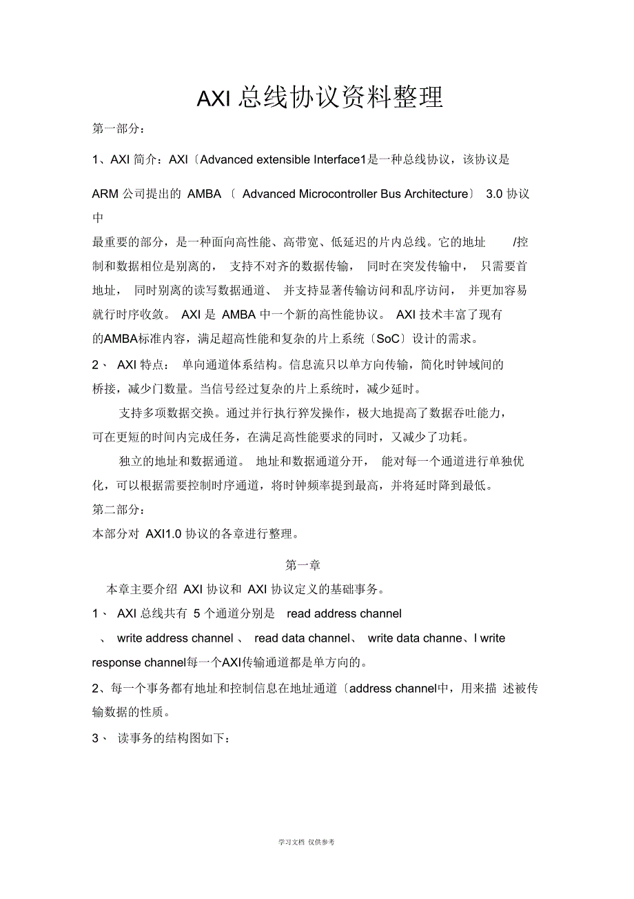 AMBA-AXI总线详解_第1页