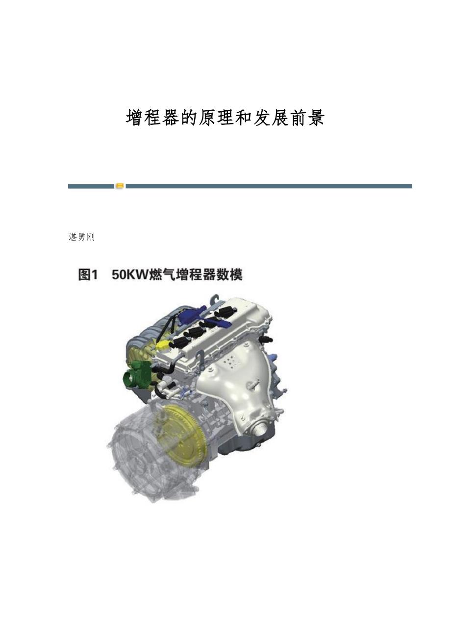 增程器的原理和发展前景_第1页