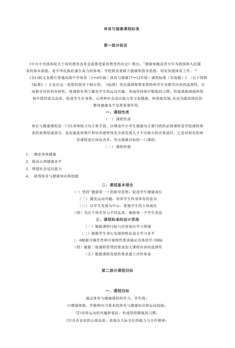 中学体育与健康课程标准_第1页