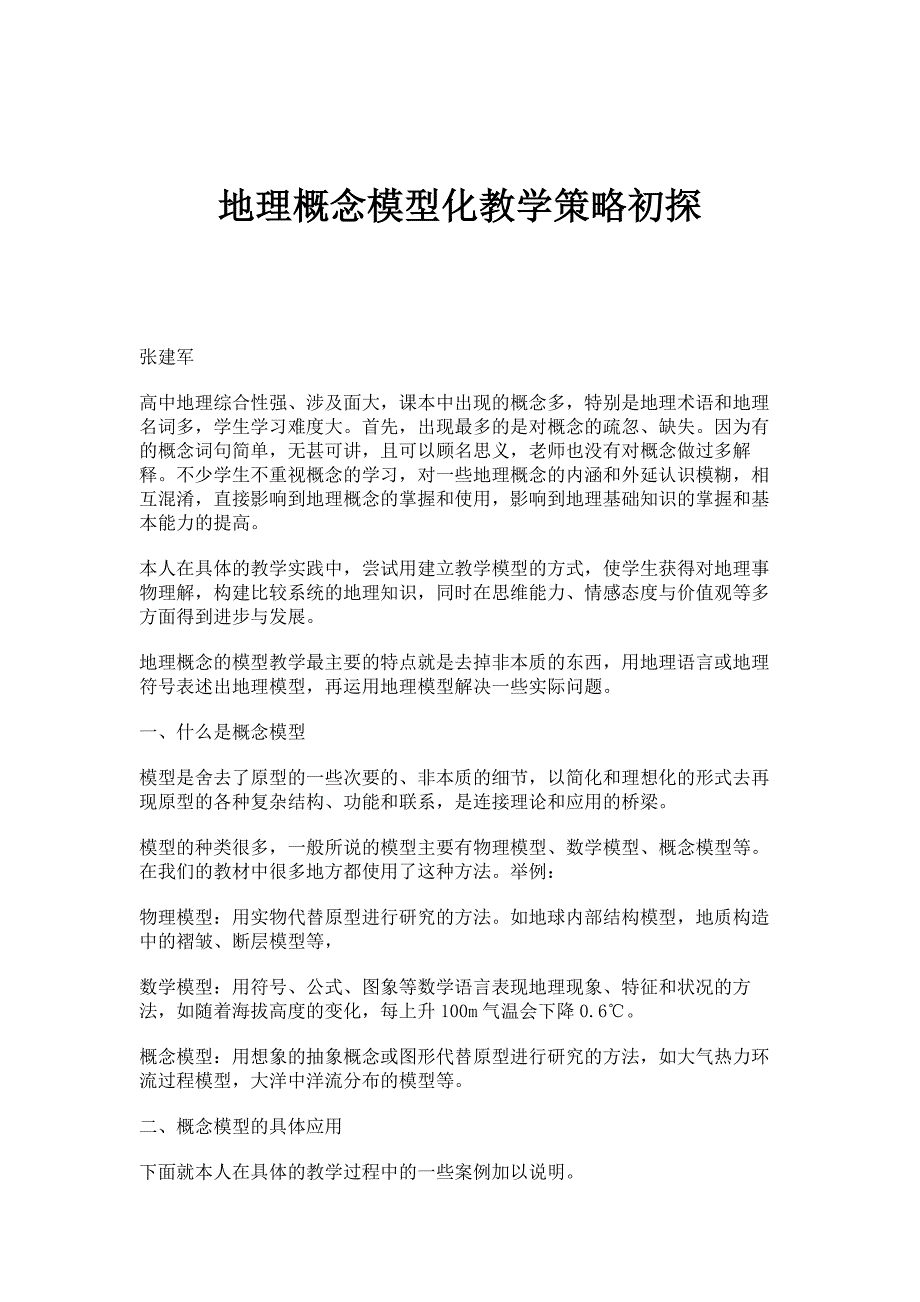 地理概念模型化教学策略初探_第1页