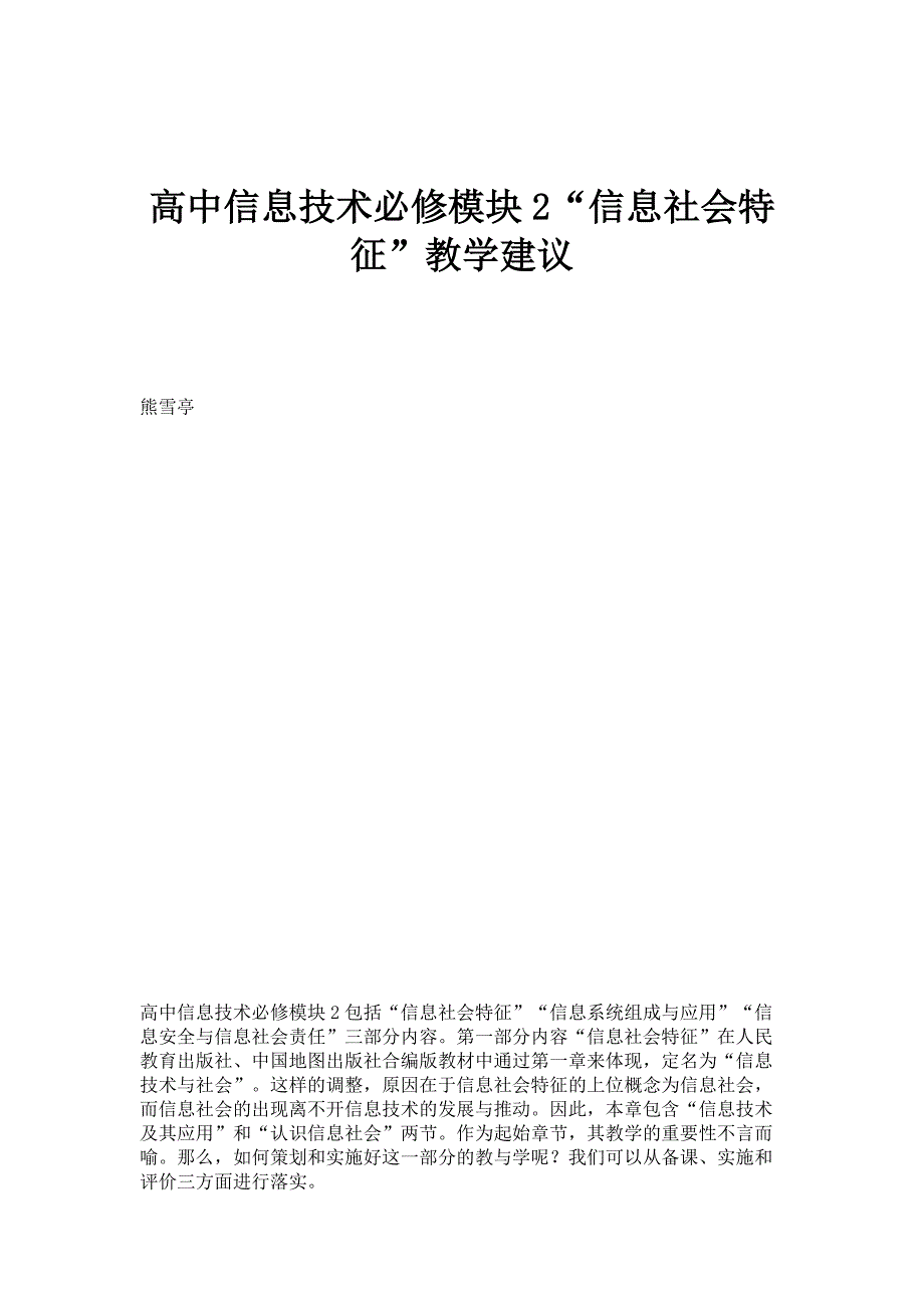 高中信息技术必修模块2信息社会特征教学建议_第1页