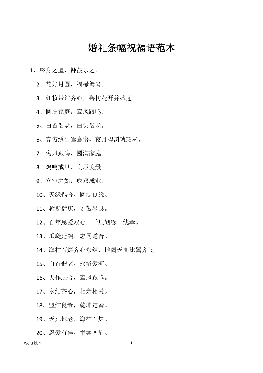婚礼条幅祝福语范本_第1页