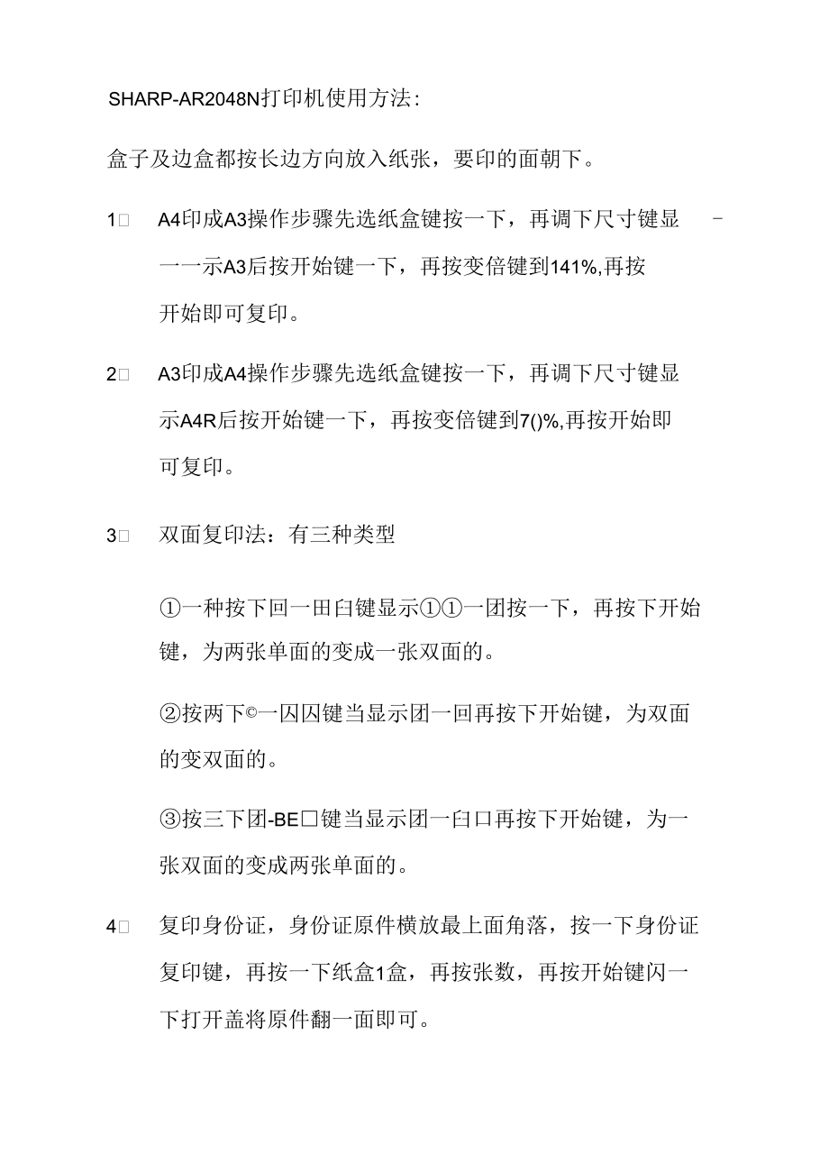 SHARP-AR2048N打印机使用方法_第1页
