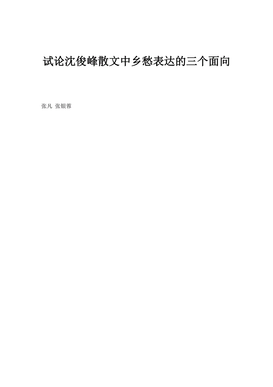 试论沈俊峰散文中乡愁表达的三个面向_第1页