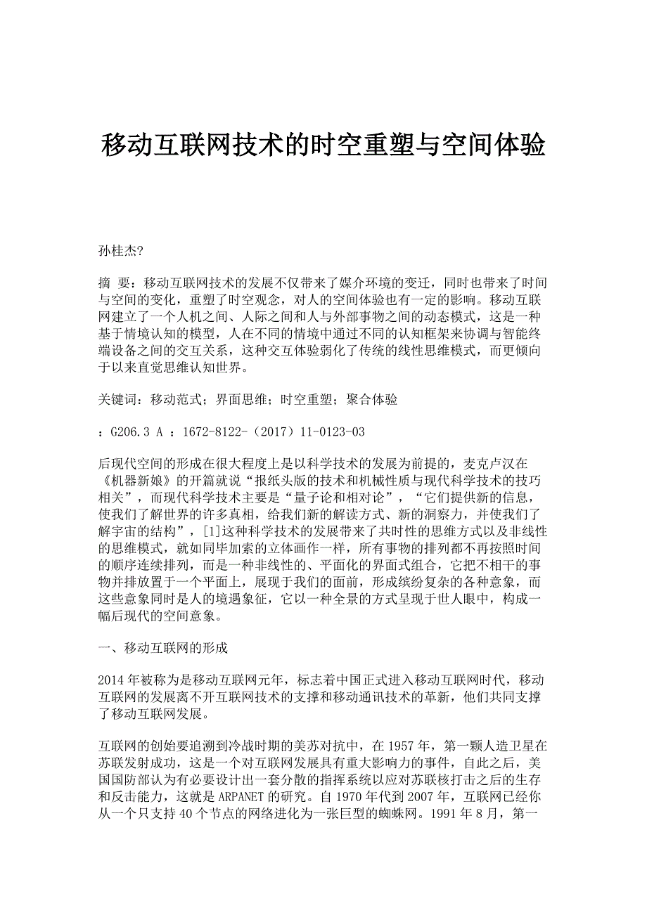 移动互联网技术的时空重塑与空间体验_第1页