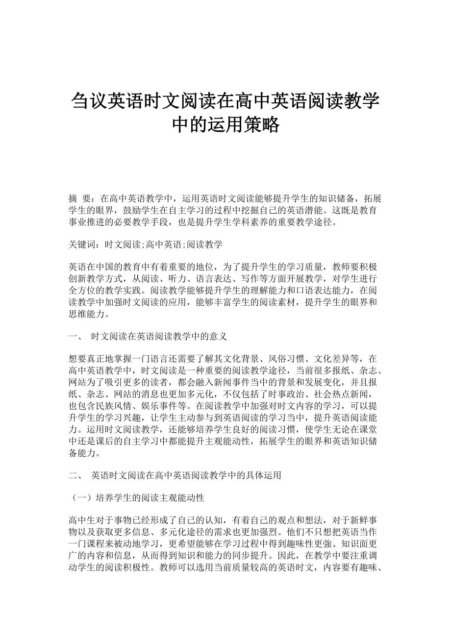刍议英语时文阅读在高中英语阅读教学中的运用策略_第1页