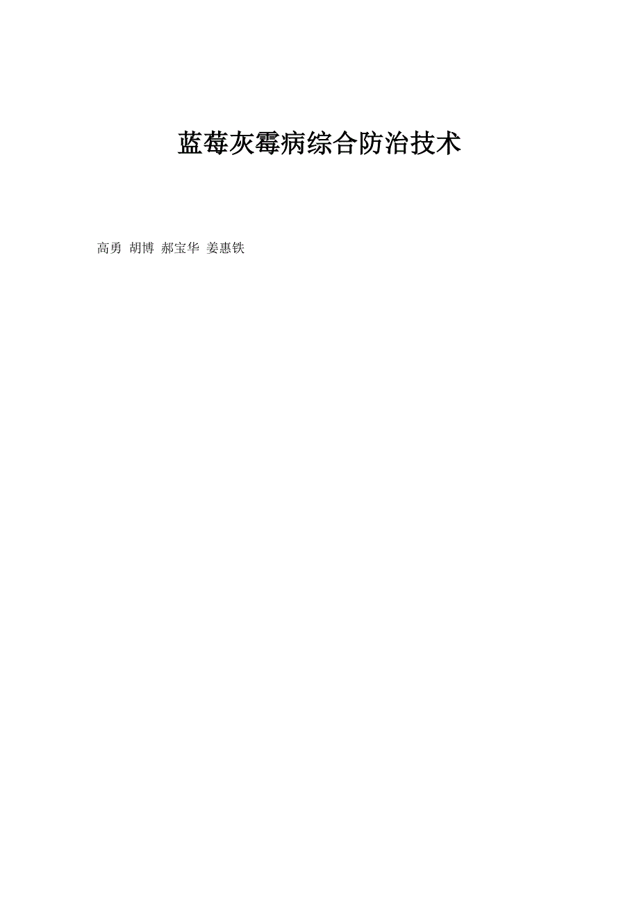 蓝莓灰霉病综合防治技术_第1页