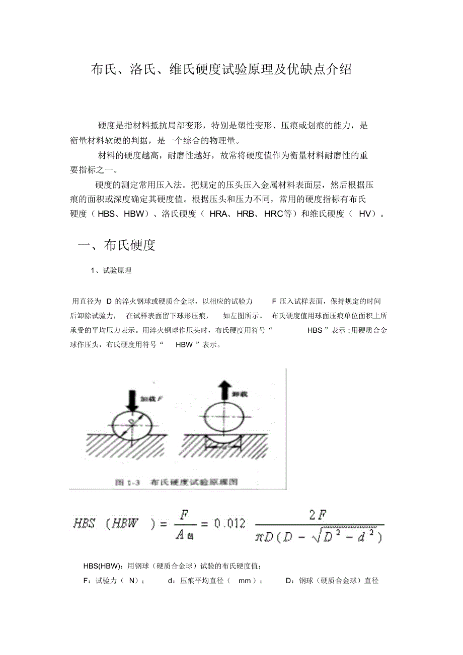 （可编辑）布氏、洛氏、维氏硬度试验原理及优缺点介绍（精华版）_第1页