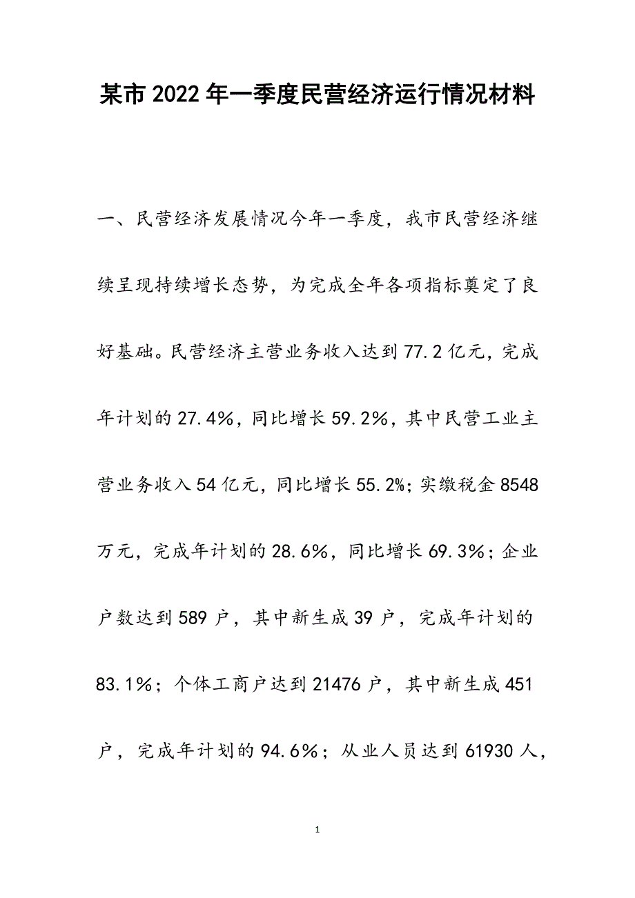 某市2022年一季度民营经济运行情况范文_第1页