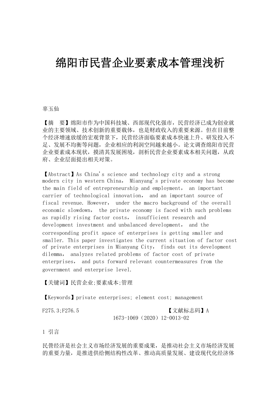 绵阳市民营企业要素成本管理浅析_第1页