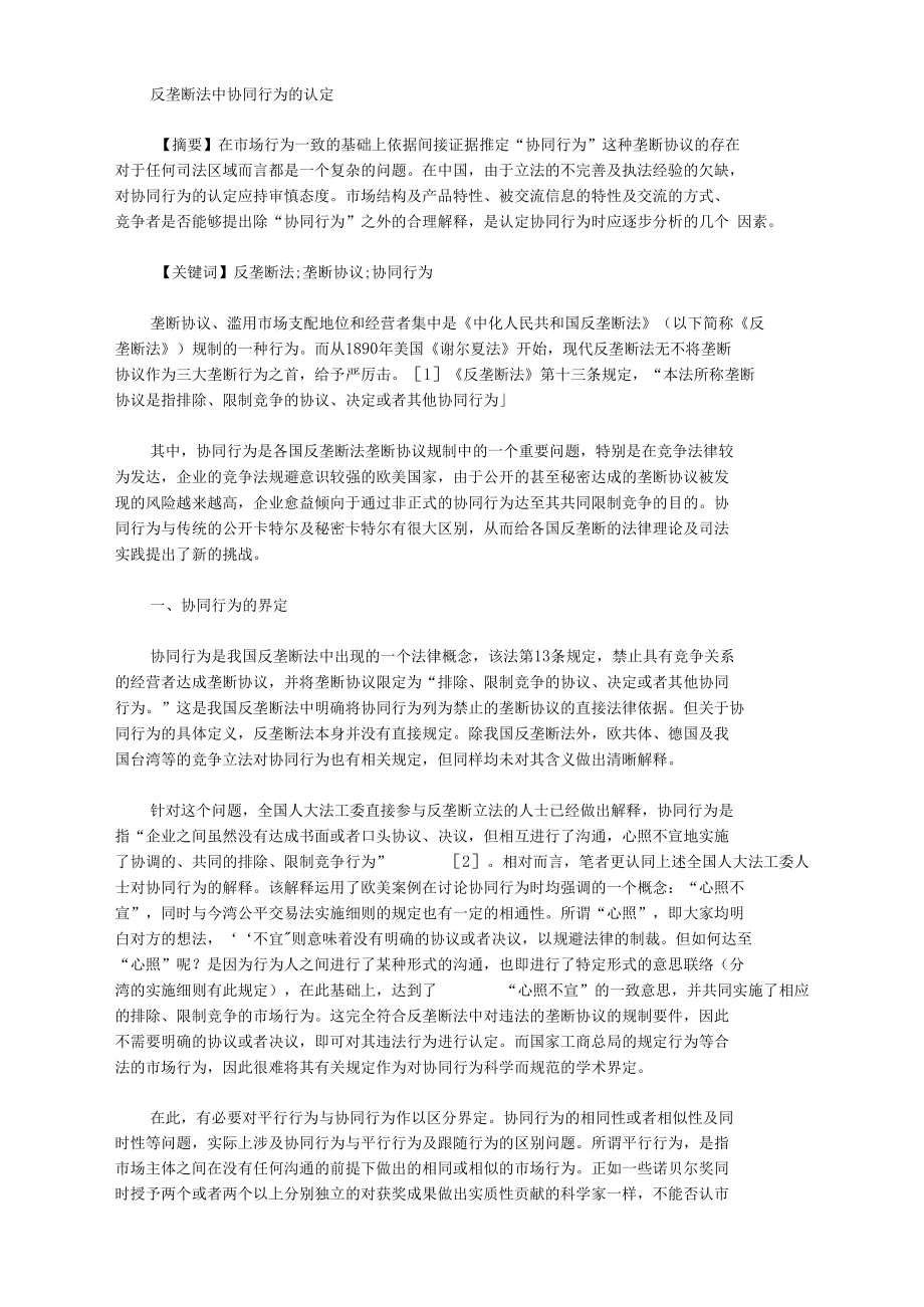 [反垄断法,行为]反垄断法中协同行为的认定_第1页
