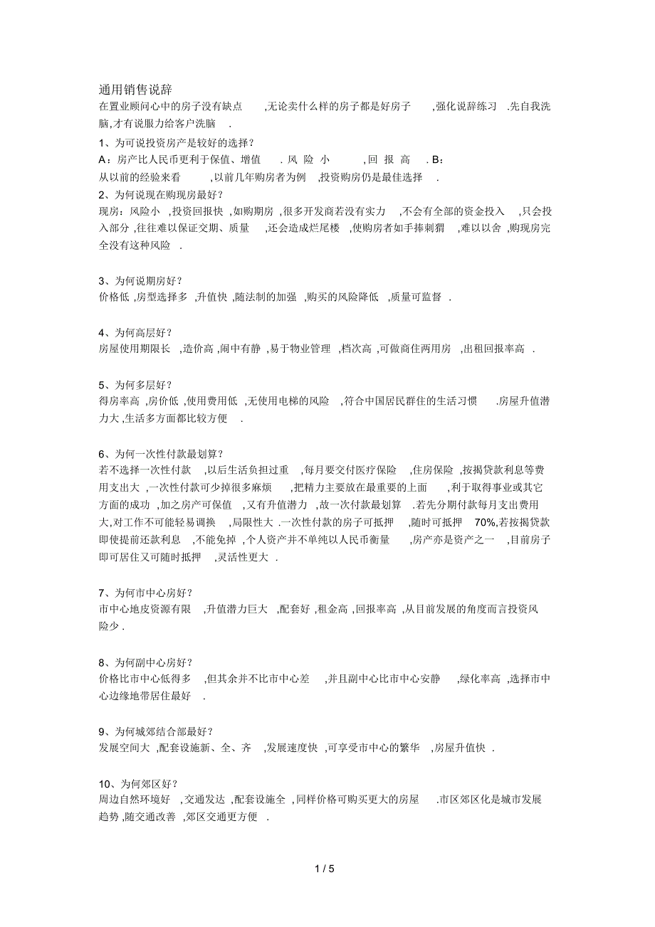 （可编辑）房地产销售说辞（精华版）_第1页