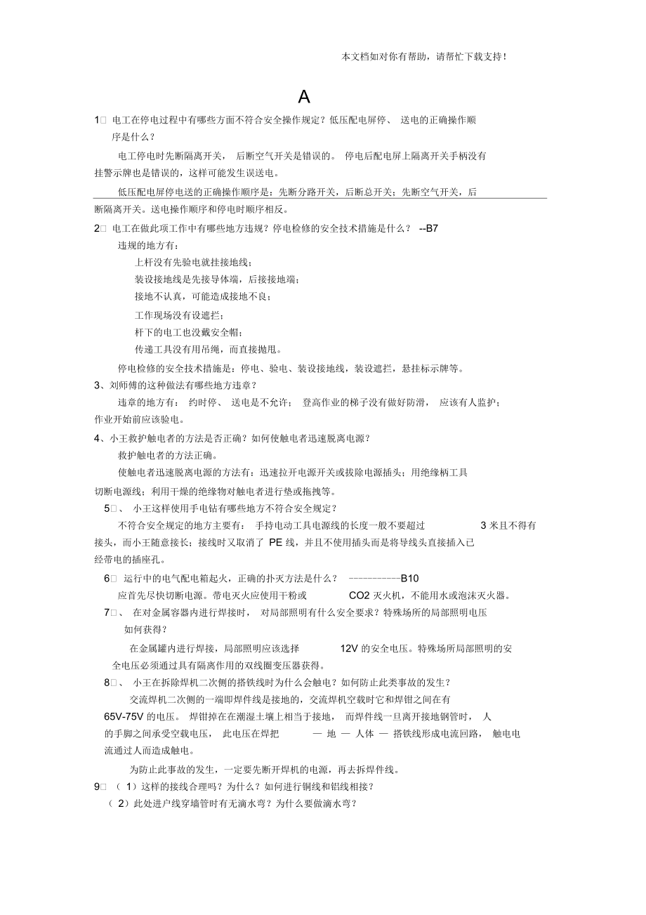 电工实操简答A_第1页