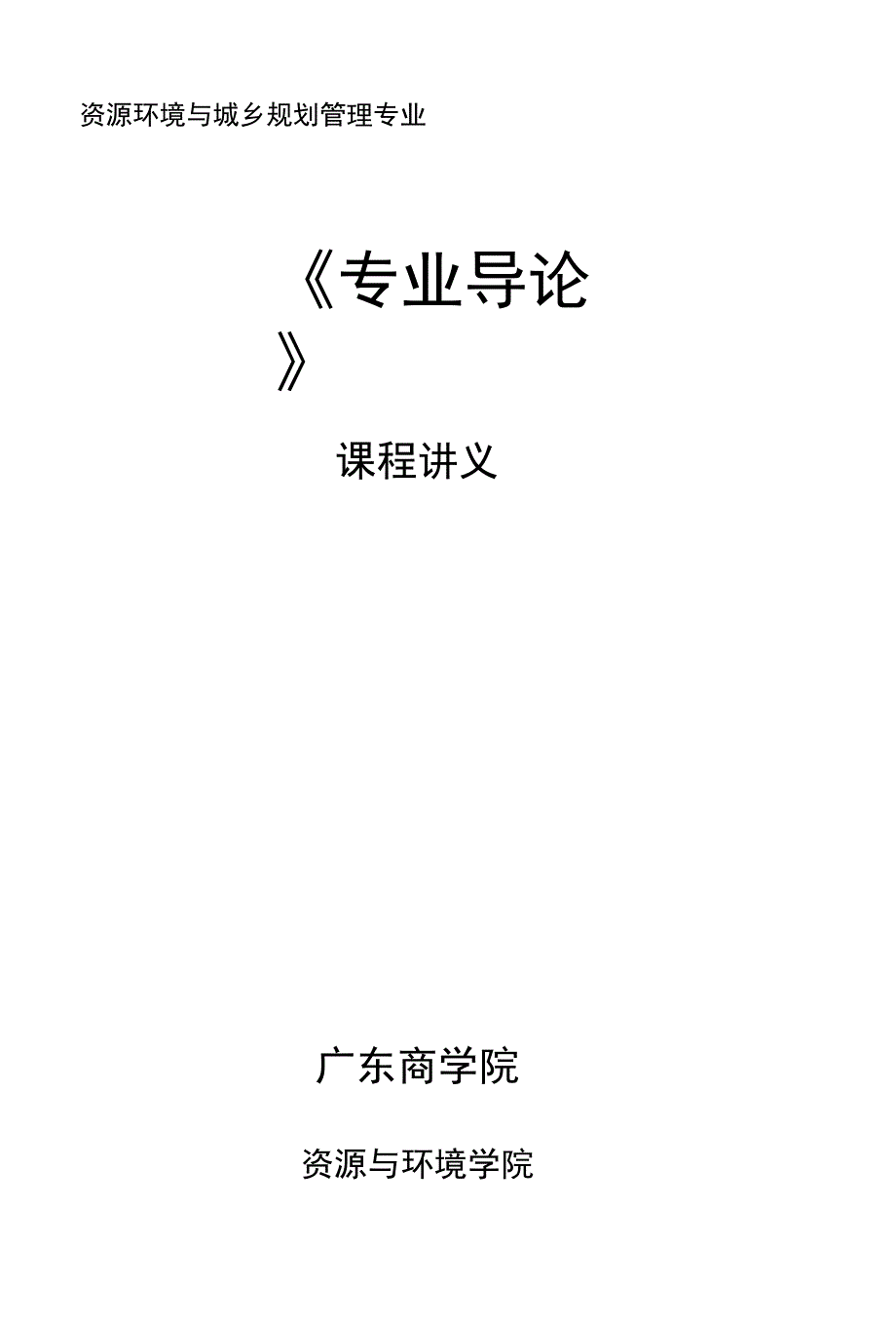 【资源环境与城乡规划管理专业《专业导论》课程讲义】_第1页