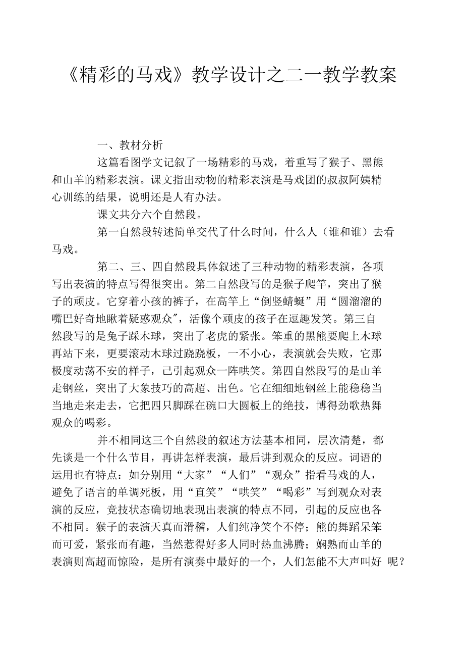 《精彩的马戏》教学设计之二-教学教案_第1页
