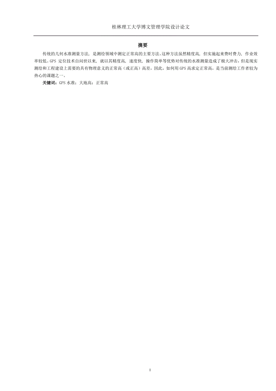 【多面拟合函数法转换GPS高程】_第1页