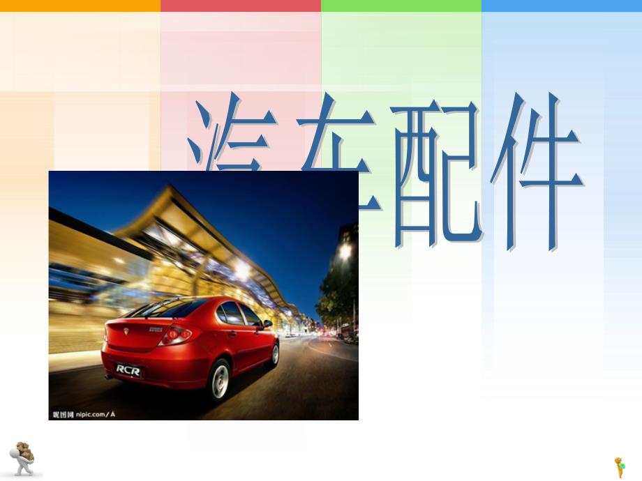汽车配件仓储与管理3_5_6_第1页
