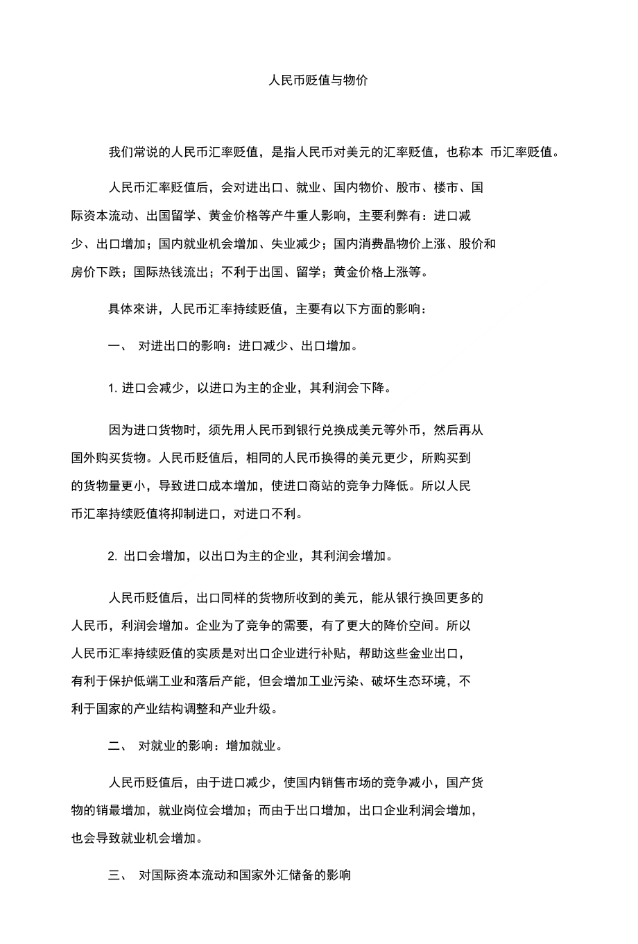 人民币贬值与物价_第1页
