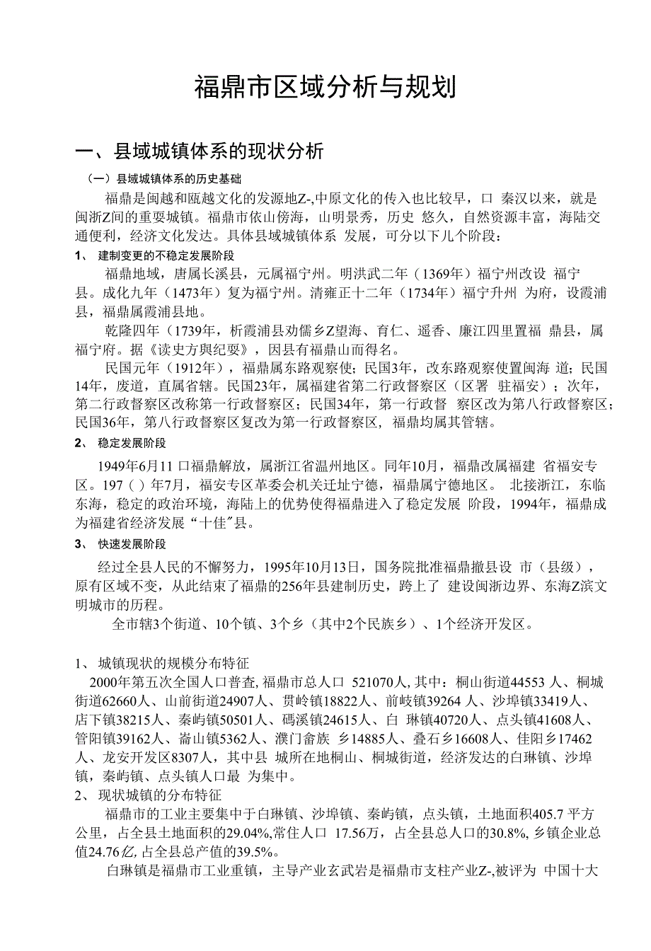 福鼎市区域分析与规划总稿_第1页