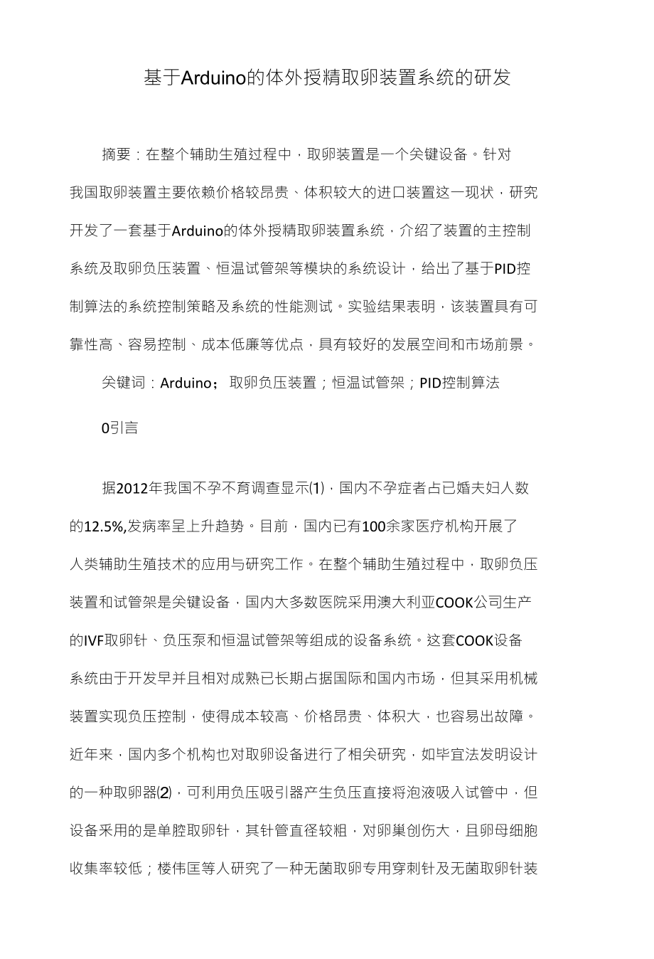 基于Arduino的体外授精取卵装置系统的研发_第1页