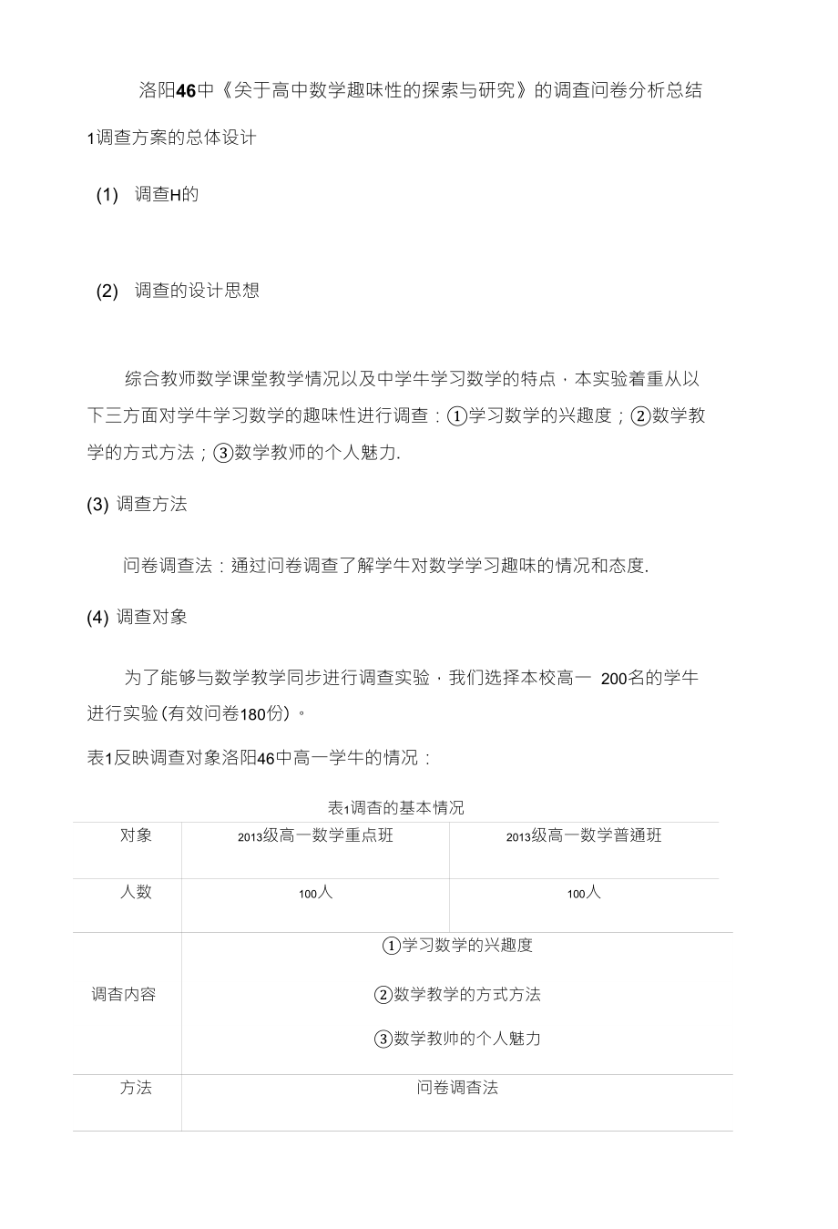 洛阳46中《关于高中数学趣味性的探索与研究》的调査问卷分析总结_第1页