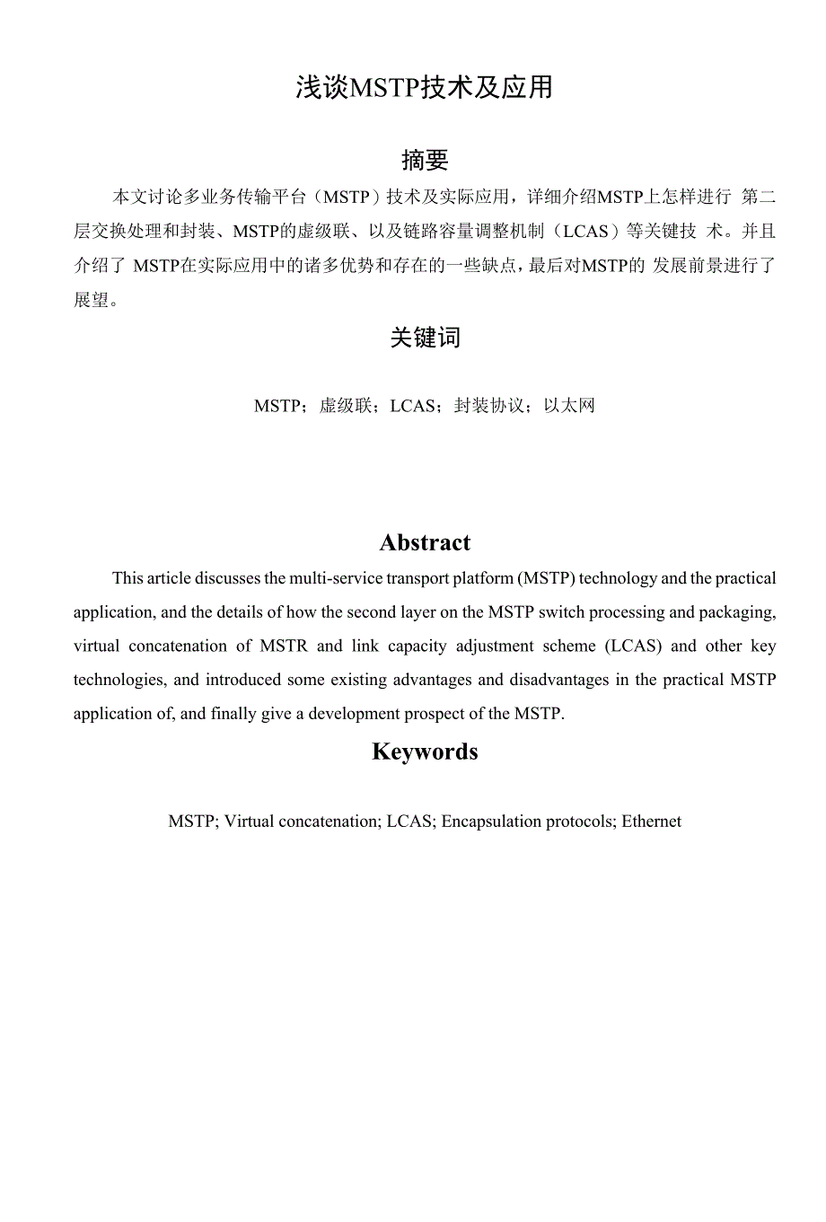 浅谈MSTP技术及应用_第1页