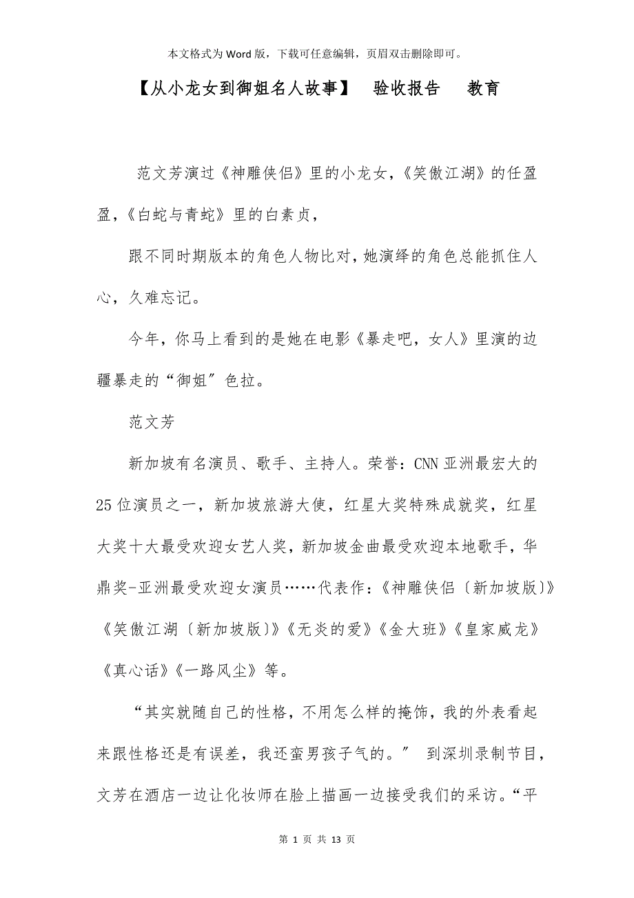 【从小龙女到御姐名人故事】验收报告 教育_第1页