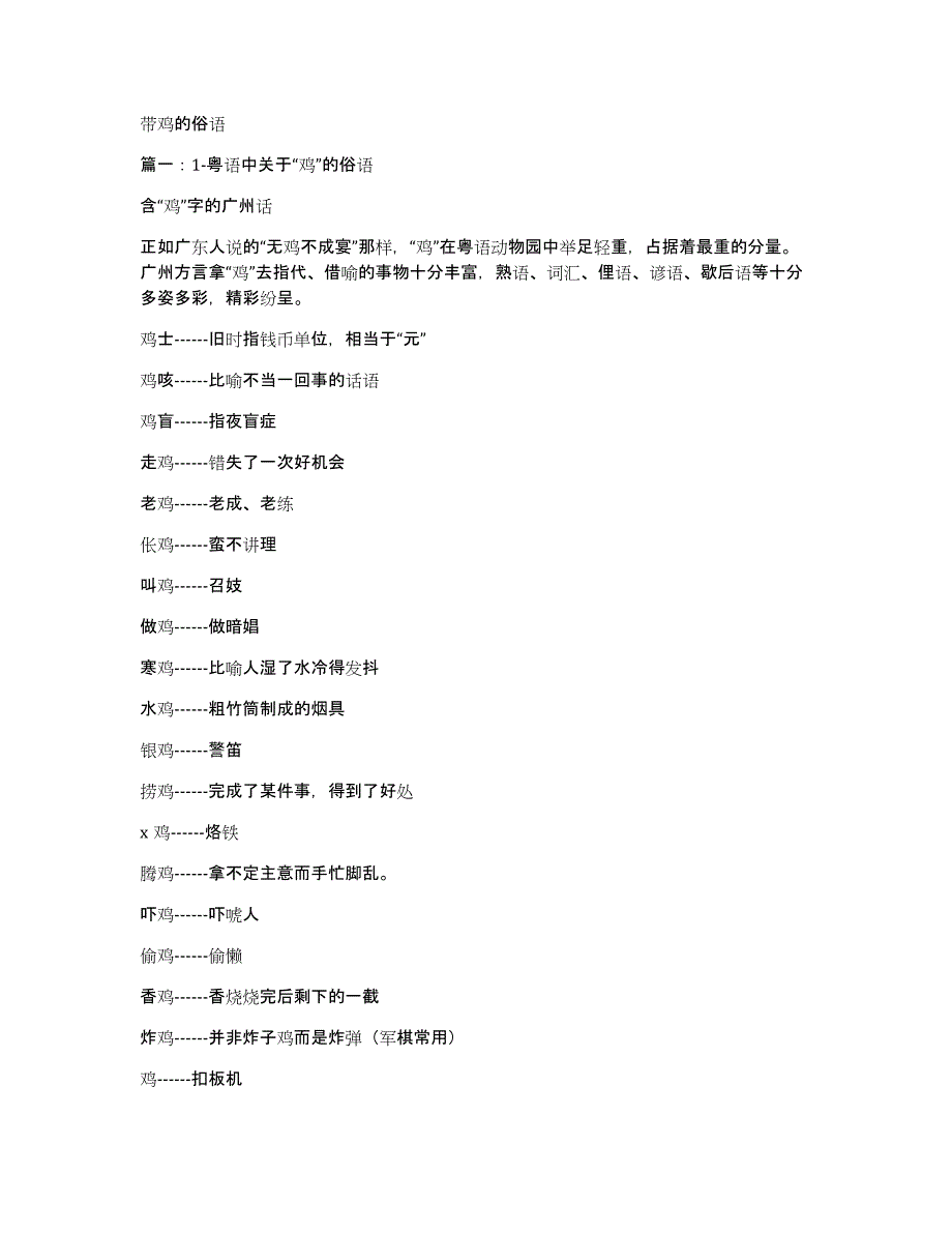 带鸡的俗语_第1页