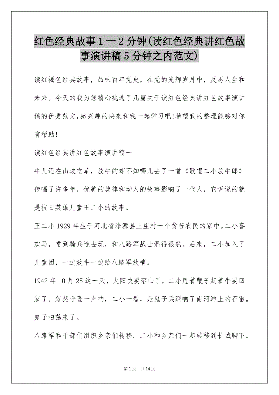 红色经典故事1一2分钟(读红色经典讲红色故事演讲稿5分钟之内范文)_第1页