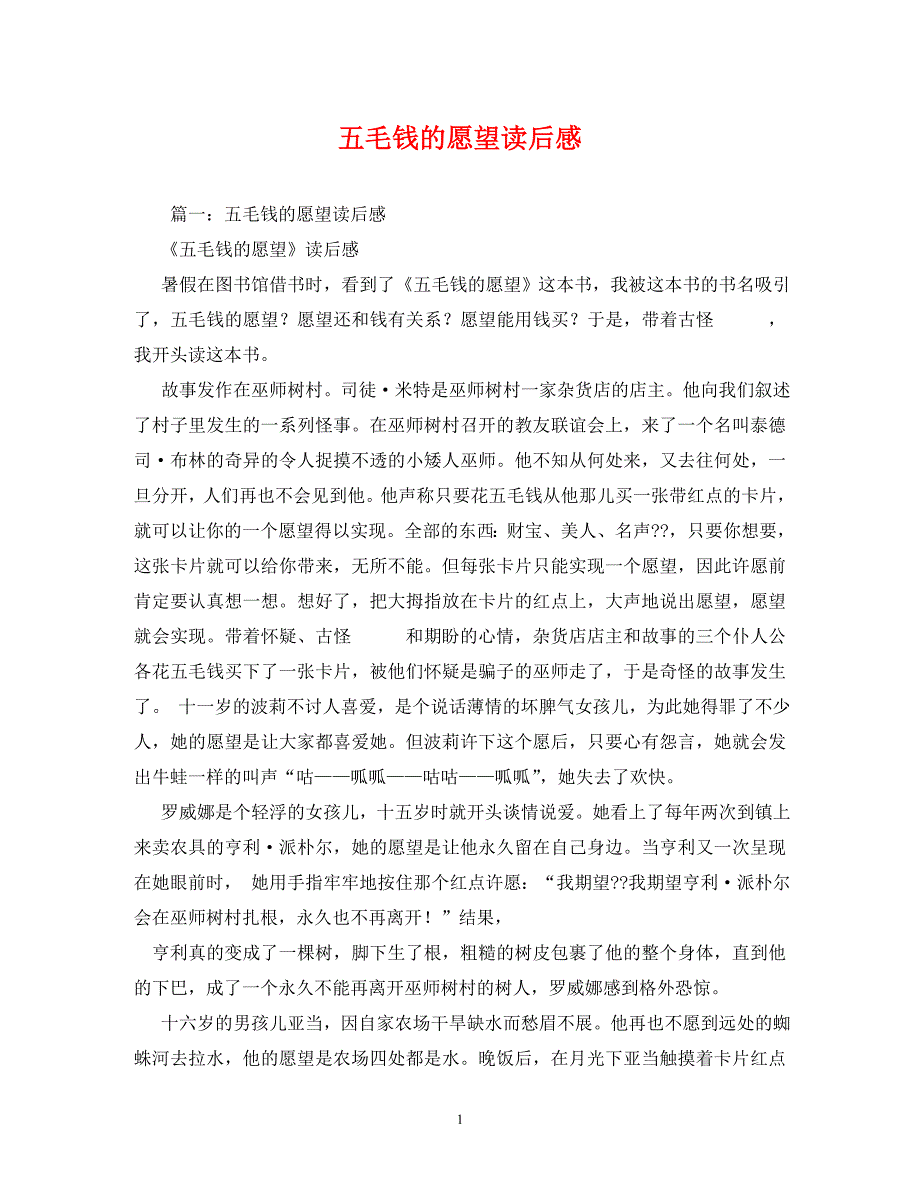 2022年五毛钱的愿望读后感新编_第1页