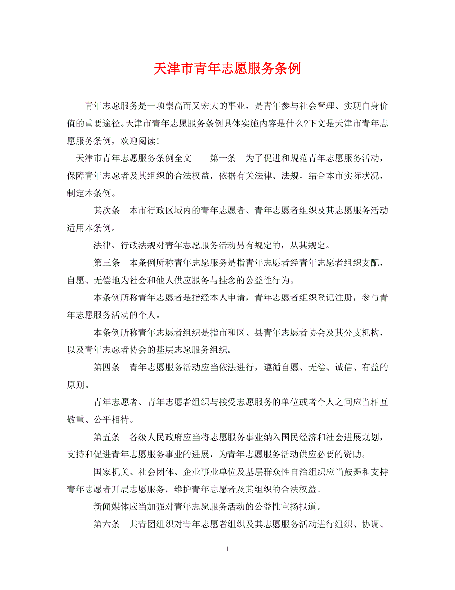 2022年天津市青年志愿服务条例新编_第1页